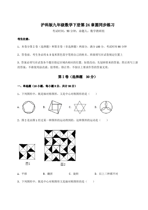 2021-2022学年最新沪科版九年级数学下册第24章圆同步练习试题(含答案及详细解析)