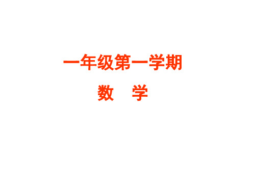 一年级上册数学课件-1.5  10以内的数(比一比)(2)