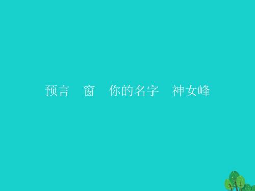 高中语文 1_3_2 预言 窗 你的名字 神女峰课件 新人教版选修《中国现代诗歌散文欣赏》