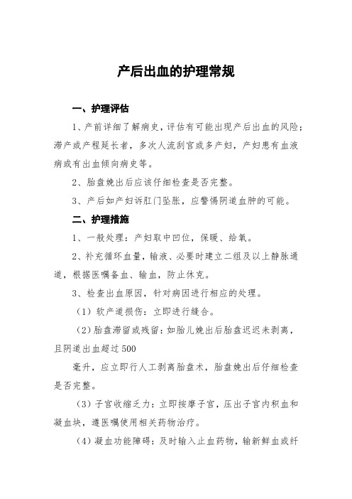 产后出血的护理常规及记录表