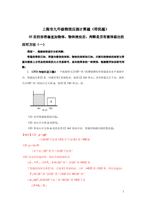 上海市2021年中考物理复习冲刺汇编专题05 压强计算题 判断是否有液体溢出的方法(一)