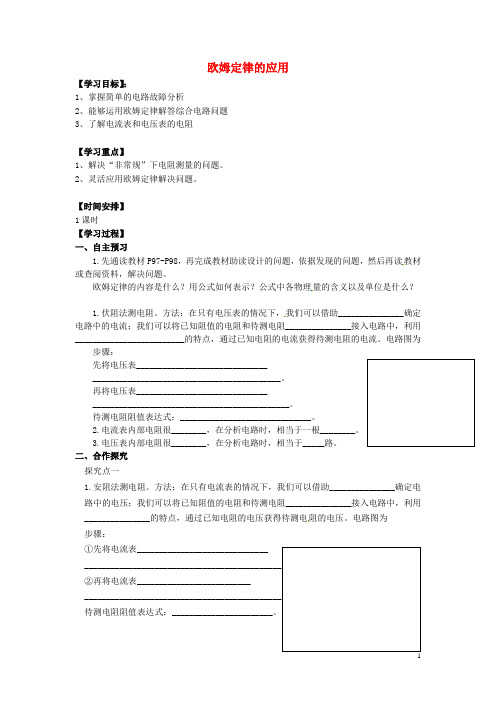 九年级物理全册 12.4 欧姆定律的应用导学案(无答案)(新版)北师大版