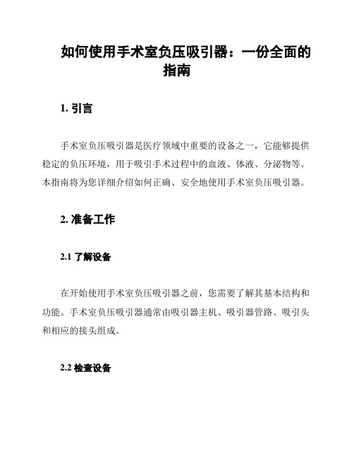 如何使用手术室负压吸引器：一份全面的指南