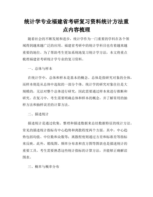 统计学专业福建省考研复习资料统计方法重点内容梳理