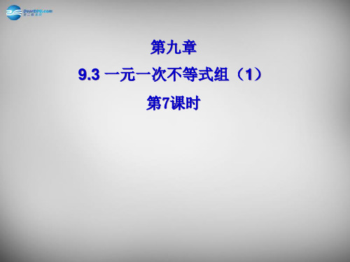 广东省怀集县2014-2015学年七年级数学下册 93 一元一次不等式组课件1 新人教版1.ppt