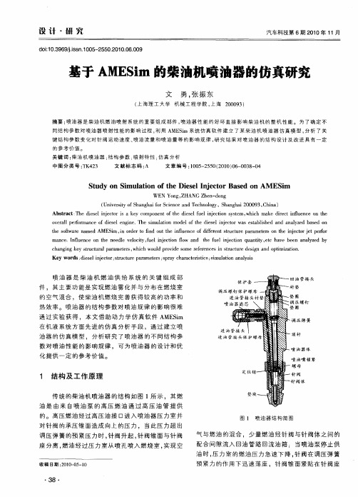 基于AMESim的柴油机喷油器的仿真研究