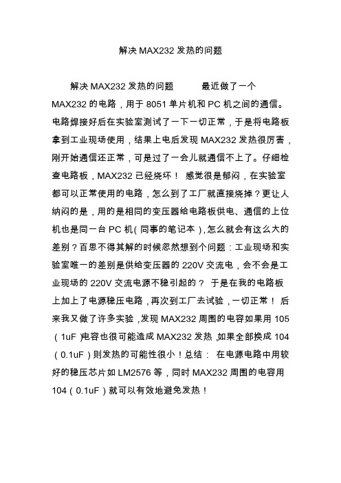 解决MAX232发热的问题