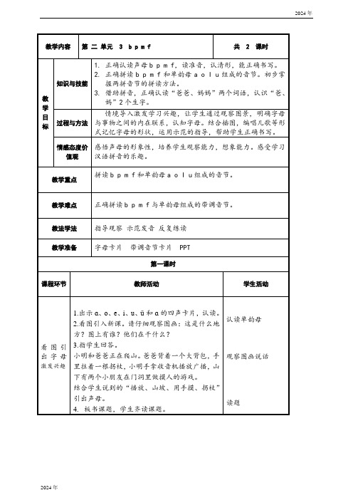 [新教材]2024秋统编版语文一年级上册 3.b p m f  教案(2课时)