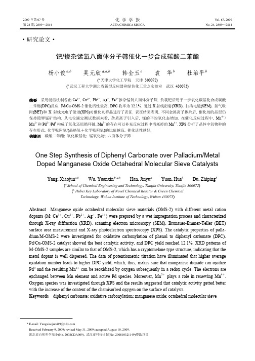 钯掺杂锰氧八面体分子筛催化一步合成碳酸二苯酯