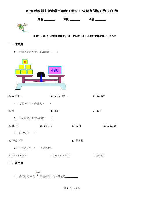 2020版西师大版数学五年级下册5.3 认识方程练习卷(I)卷