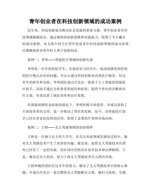 青年创业者在科技创新领域的成功案例