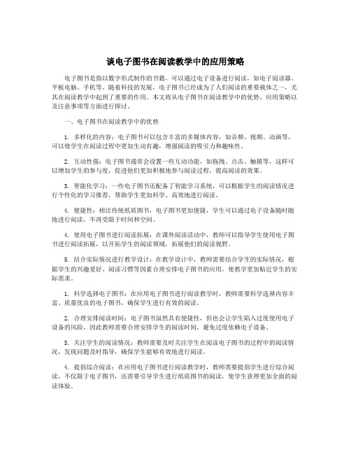 谈电子图书在阅读教学中的应用策略