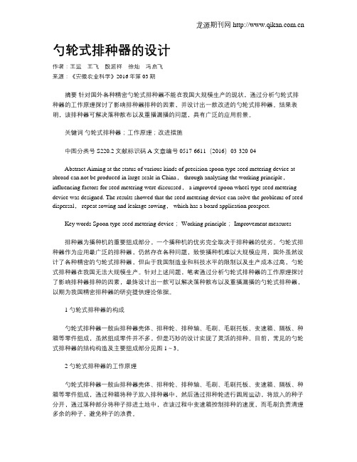 勺轮式排种器的设计