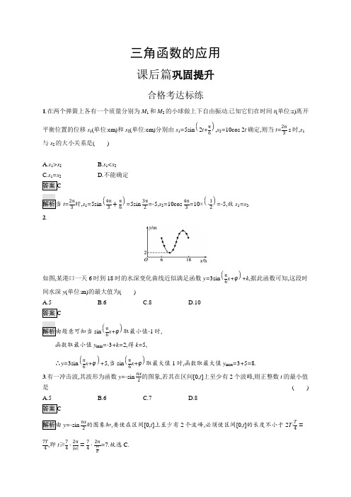 高中数学(人教A版)必修一课后习题：三角函数的应用(课后习题)【含答案及解析】