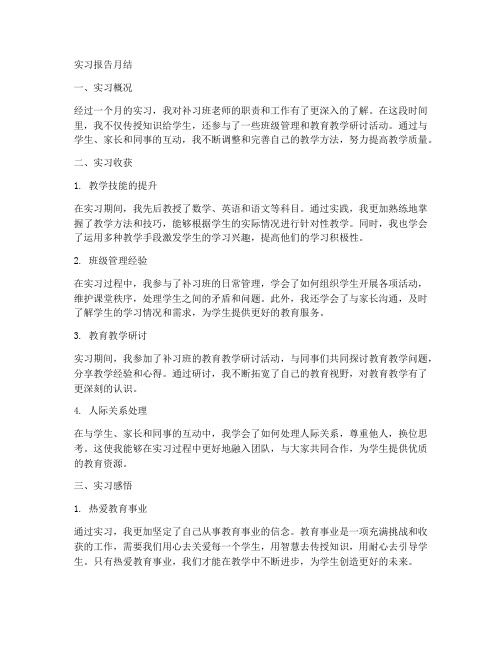 补习班老师的实习报告月结