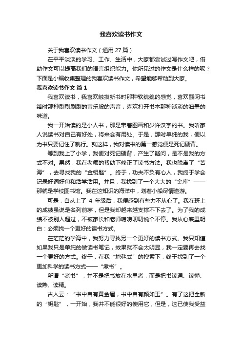 关于我喜欢读书作文（通用27篇）