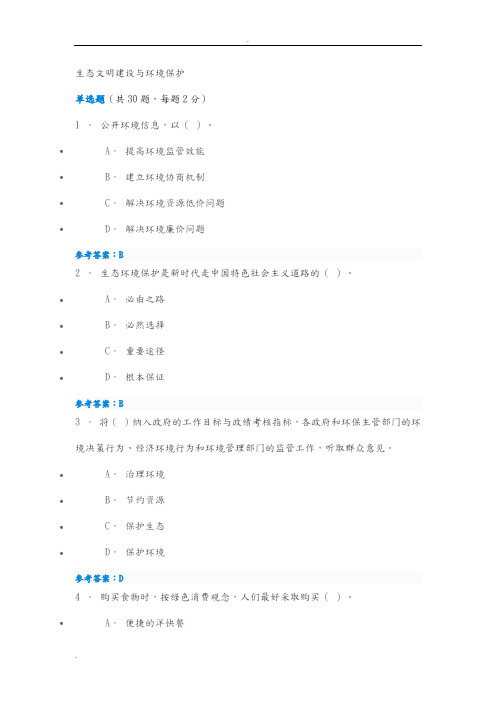 生态文明建设及环境保护试题及答案