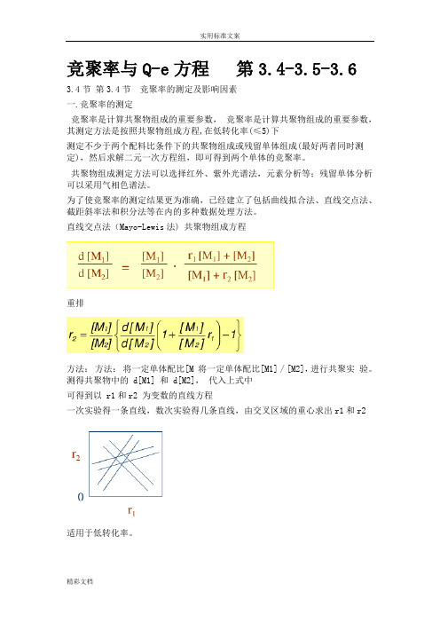 竞聚率与Q-e方程2