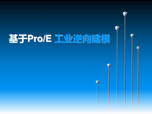 基于PROE 工业逆向建模