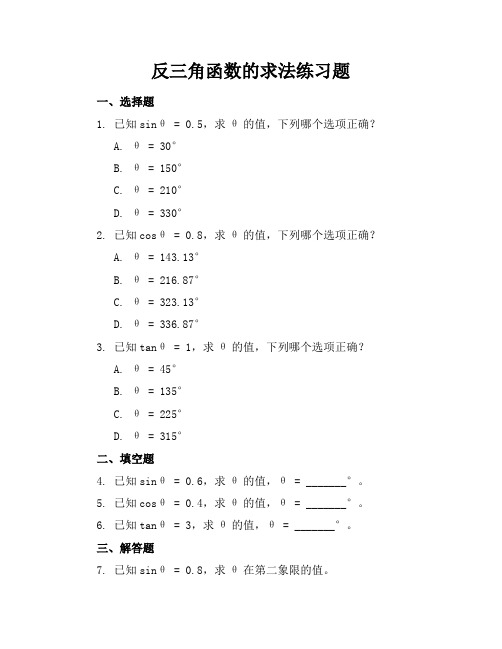 反三角函数的求法练习题