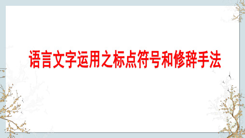 2024届高考语文第一轮专题复习 语言文字运用之标点符号和修辞手法 教学PPT课件