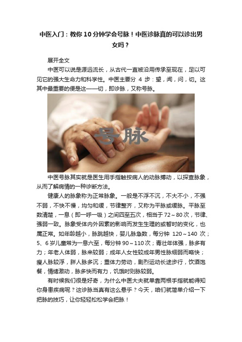 中医入门：教你10分钟学会号脉！中医诊脉真的可以诊出男女吗？