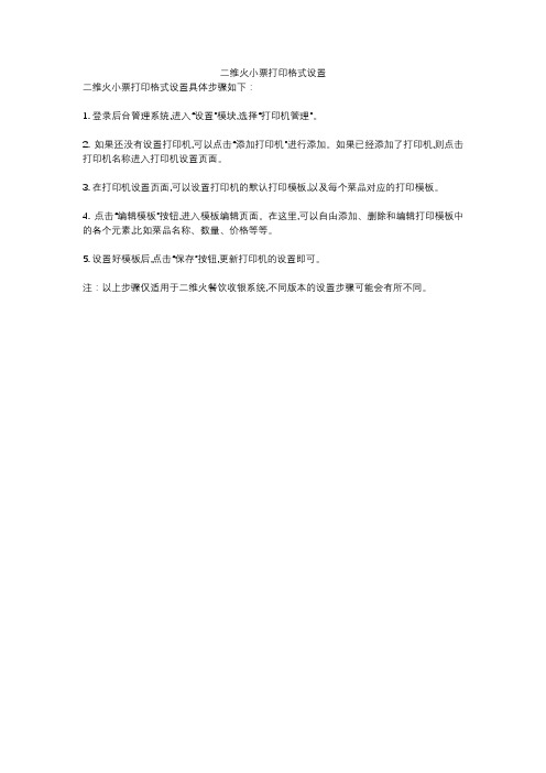 二维火小票打印格式设置