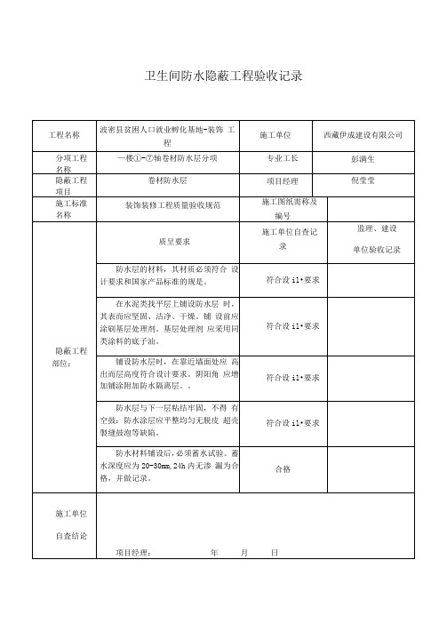 卫生间防水隐蔽工程验收记录