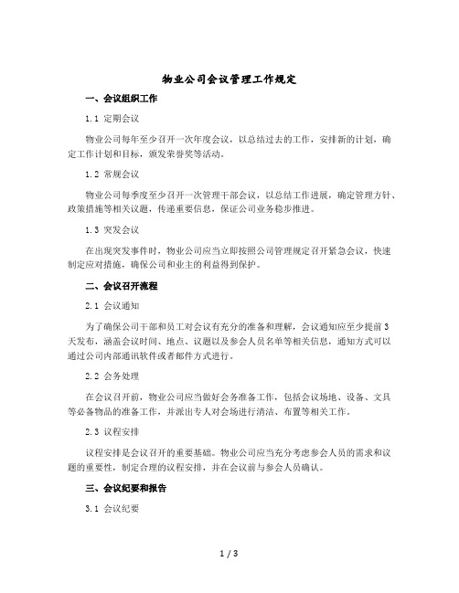 物业公司会议管理工作规定