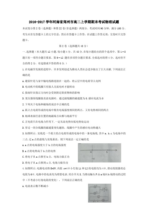 2016-2017学年河南省郑州市高二上学期期末考试物理试题WORD版含答案