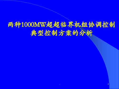 两种1000MW超超临界机组协调控制典型控分析PPT课件