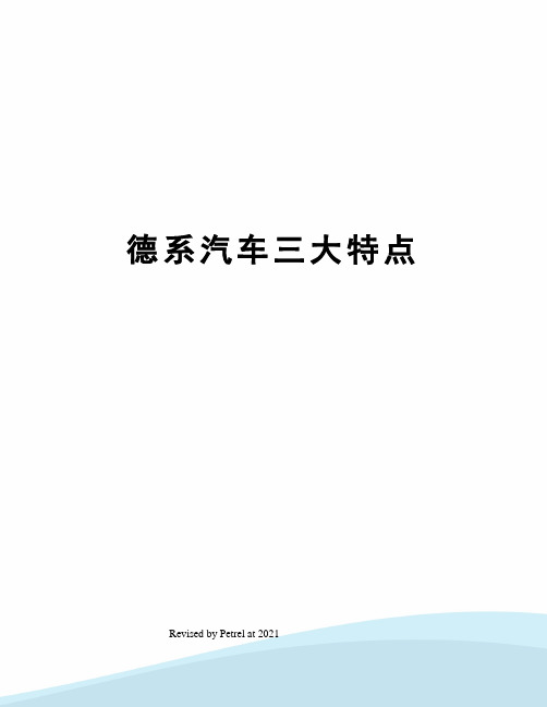 德系汽车三大特点