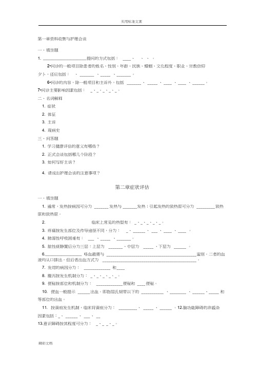 第一章资料收集与护理的会谈