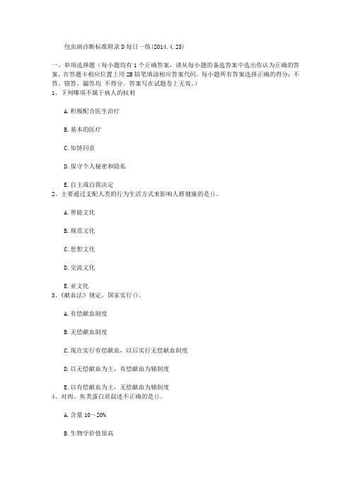 包虫病诊断标准附录D每日一练(2014.4.25)
