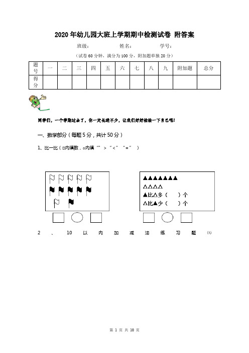 2020年幼儿园大班上学期期中检测试卷 附答案