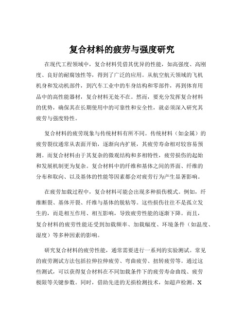 复合材料的疲劳与强度研究