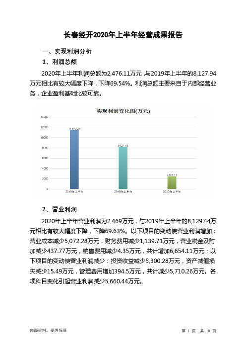 长春经开2020年上半年经营成果报告