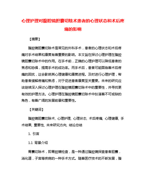 心理护理对腹腔镜胆囊切除术患者的心理状态和术后疼痛的影响