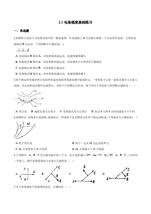 沪科版(2019)高一物理必修第三册《第2章电场的性质》2.1电场强度基础练习(含答案)