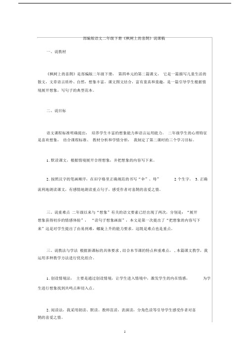 (完整)部编版语文二年级下册《枫树上的喜鹊》说课稿.docx