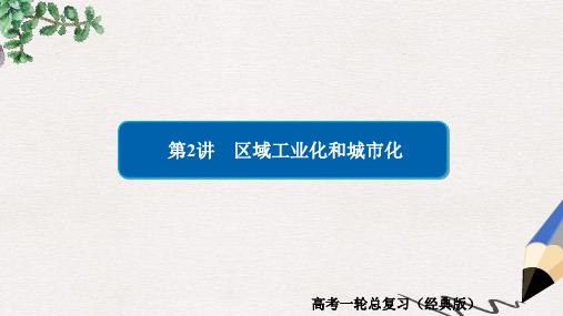 高中地理一轮总复习 第4章 区域经济发展 3.4.2 区域工业化和城市化习题课件 新人教版必修3