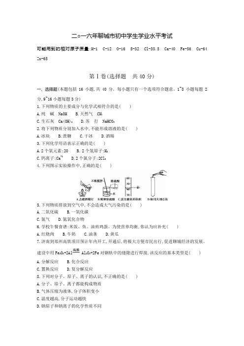 2016年初中化学学业考试聊城卷