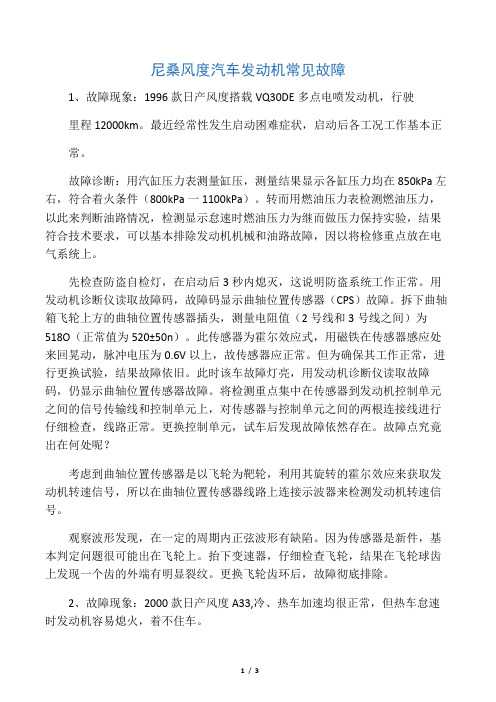 尼桑风度汽车发动机常见故障文档 (2)