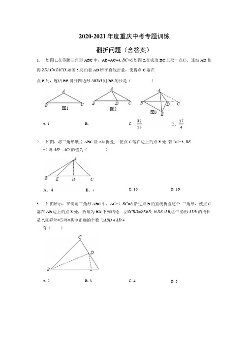 2020-2021年重庆中考数学第11题专题训练翻折问题(含答案).docx