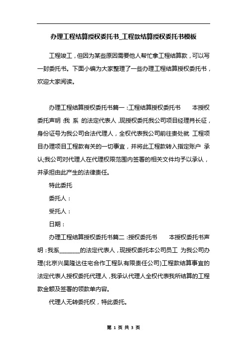 办理工程结算授权委托书_工程款结算授权委托书模板