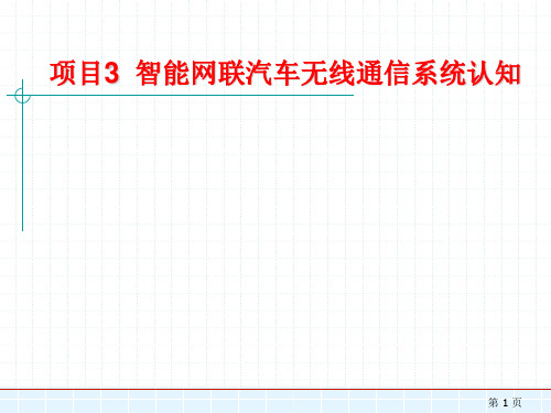 项目3 智能网联汽车无线通信系统认知