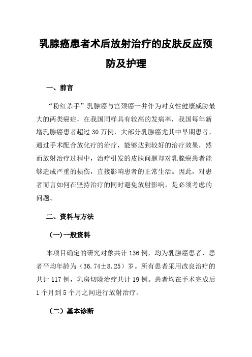 乳腺癌患者术后放射治疗的皮肤反应预防及护理