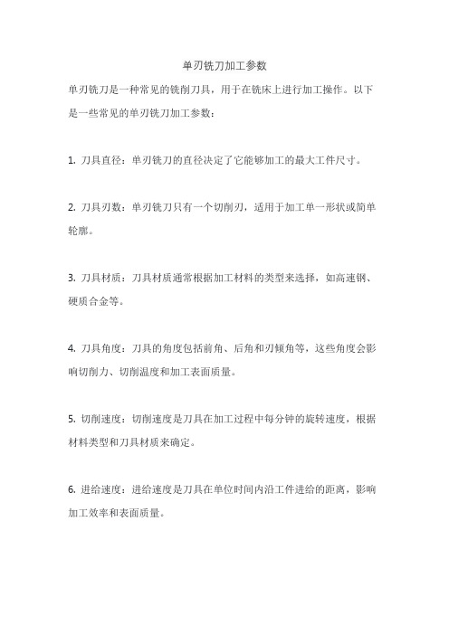 单刃铣刀加工参数