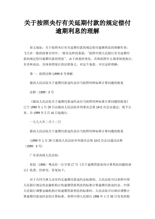 关于按照央行有关延期付款的规定偿付逾期利息的理解