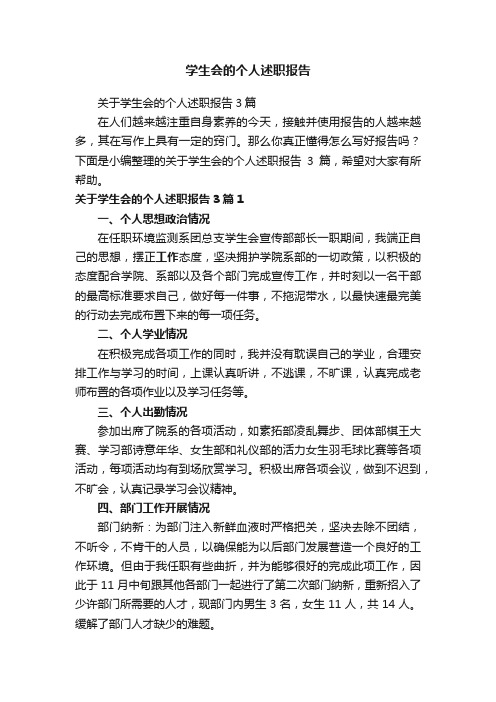 关于学生会的个人述职报告3篇